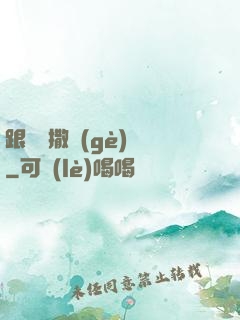 跟喬爺撒個(gè)嬌
