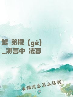跟師弟撒個(gè)嬌