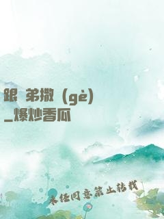 跟師弟撒個(gè)嬌