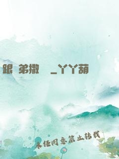 跟師弟撒個嬌