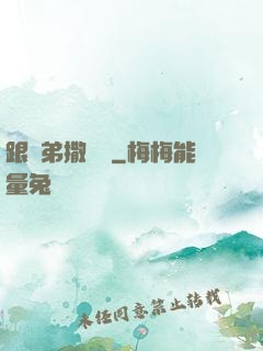 跟師弟撒個嬌
