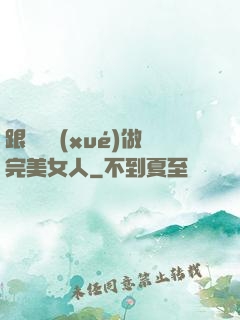跟楊瀾學(xué)做完美女人