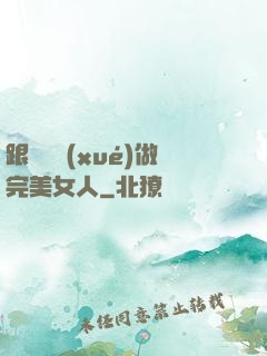 跟楊瀾學(xué)做完美女人