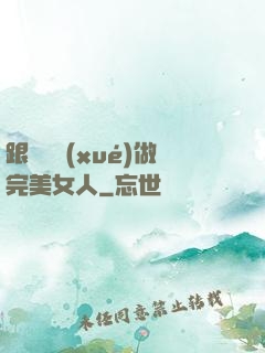 跟楊瀾學(xué)做完美女人
