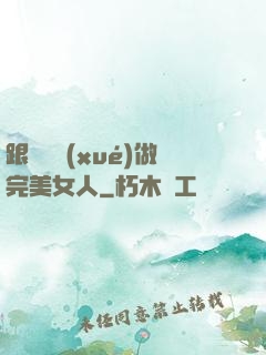 跟楊瀾學(xué)做完美女人