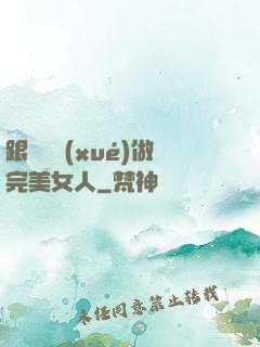 跟楊瀾學(xué)做完美女人