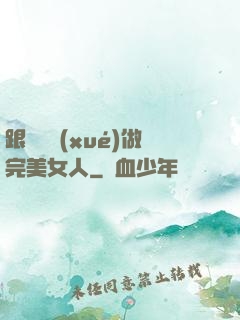 跟楊瀾學(xué)做完美女人