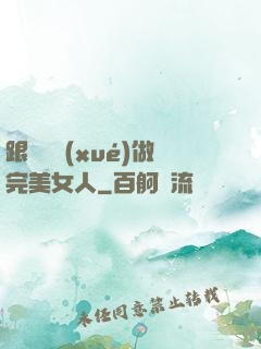 跟楊瀾學(xué)做完美女人