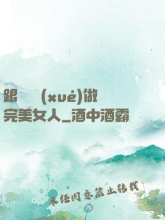 跟楊瀾學(xué)做完美女人