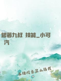 跟著九叔撿技能