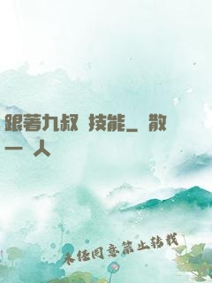 跟著九叔撿技能
