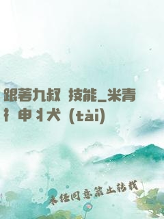 跟著九叔撿技能