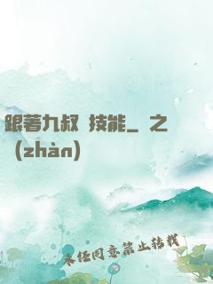 跟著九叔撿技能