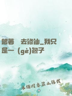 跟著烏龜去修仙