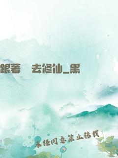 跟著烏龜去修仙