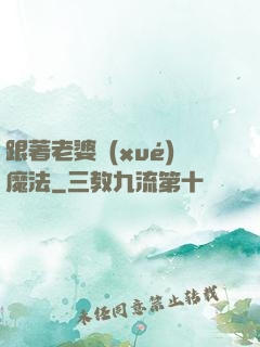 跟著老婆學(xué)魔法