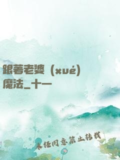 跟著老婆學(xué)魔法