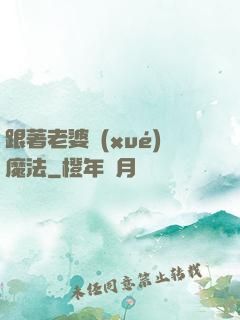 跟著老婆學(xué)魔法