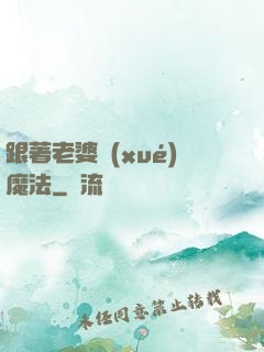 跟著老婆學(xué)魔法