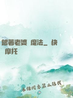 跟著老婆學魔法