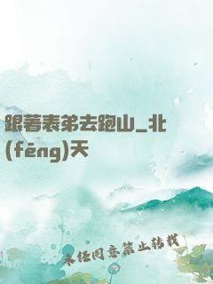 跟著表弟去跑山