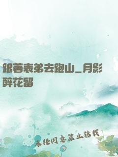 跟著表弟去跑山