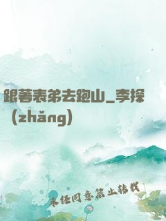 跟著表弟去跑山