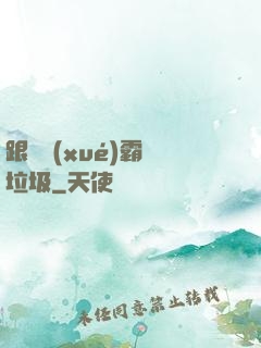 跟隨學(xué)霸撿垃圾