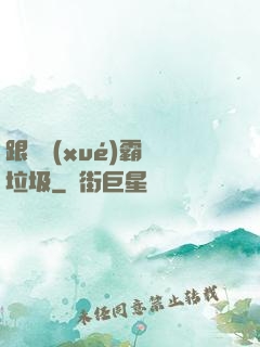 跟隨學(xué)霸撿垃圾