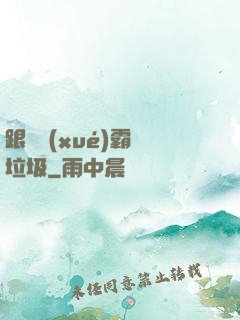 跟隨學(xué)霸撿垃圾