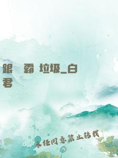 跟隨學霸撿垃圾