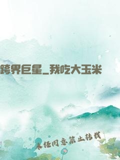 跨界巨星