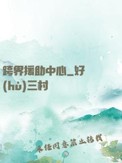 跨界援助中心