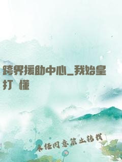 跨界援助中心