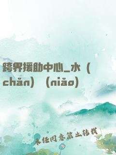 跨界援助中心