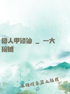 路人甲修仙傳