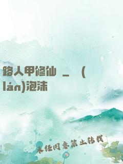 路人甲修仙傳