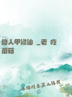 路人甲修仙傳