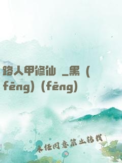 路人甲修仙傳