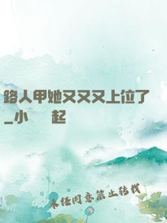 路人甲她又又又上位了