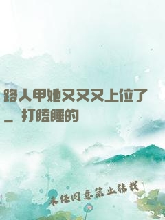路人甲她又又又上位了