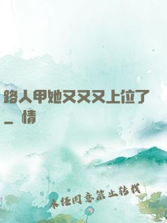 路人甲她又又又上位了