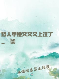 路人甲她又又又上位了