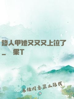 路人甲她又又又上位了