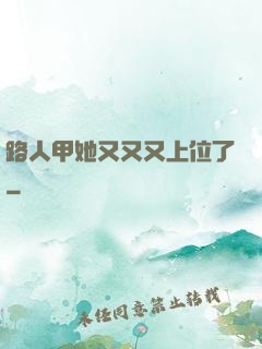路人甲她又又又上位了