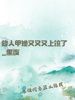 路人甲她又又又上位了