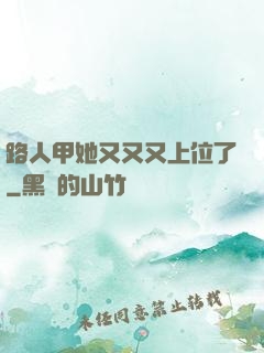 路人甲她又又又上位了