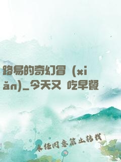 路易的奇幻冒險(xiǎn)