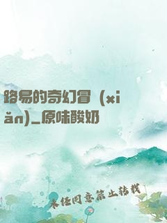 路易的奇幻冒險(xiǎn)