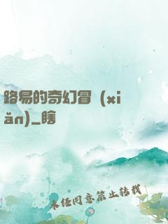 路易的奇幻冒險(xiǎn)